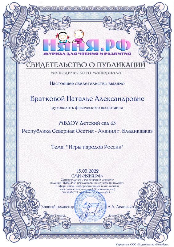 Свидетельство о публикации Браткова